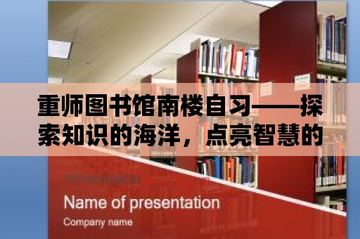 重師圖書館南樓自習——探索知識的海洋，點亮智慧的燈塔