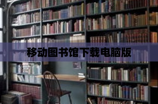 移動圖書館下載電腦版