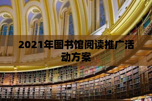 2021年圖書館閱讀推廣活動方案