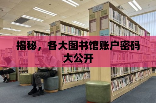 揭秘，各大圖書館賬戶密碼大公開