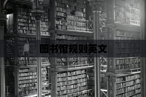 圖書館規則英文