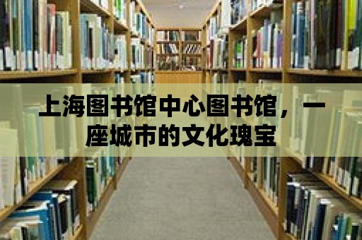 上海圖書館中心圖書館，一座城市的文化瑰寶