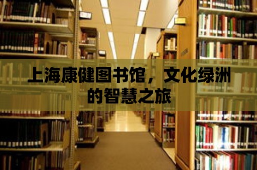 上海康健圖書館，文化綠洲的智慧之旅