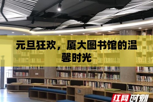 元旦狂歡，廈大圖書館的溫馨時光