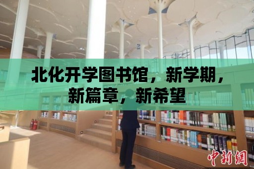 北化開學圖書館，新學期，新篇章，新希望