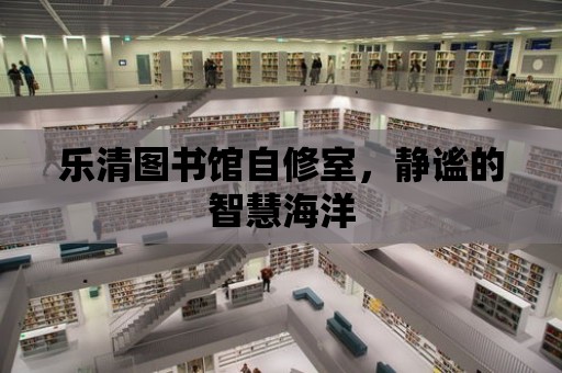 樂清圖書館自修室，靜謐的智慧海洋