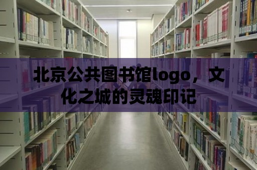 北京公共圖書館logo，文化之城的靈魂印記