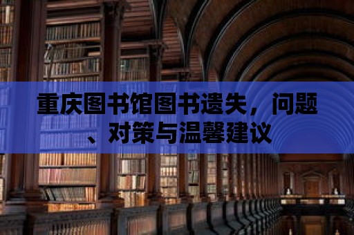 重慶圖書館圖書遺失，問題、對策與溫馨建議