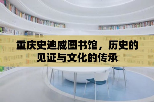 重慶史迪威圖書館，歷史的見證與文化的傳承