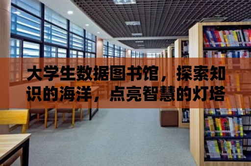 大學生數據圖書館，探索知識的海洋，點亮智慧的燈塔