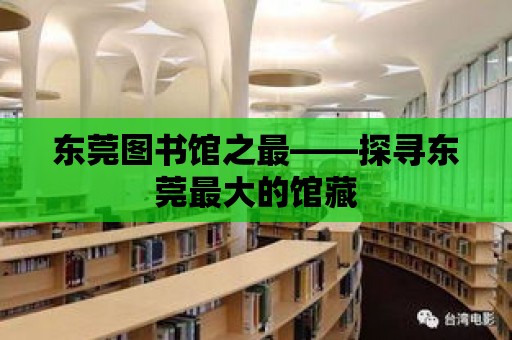 東莞圖書館之最——探尋東莞最大的館藏