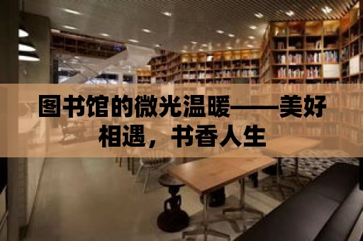 圖書館的微光溫暖——美好相遇，書香人生