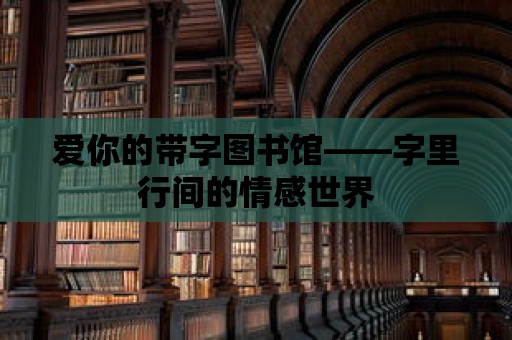 愛你的帶字圖書館——字里行間的情感世界