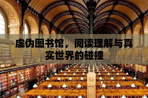 虛偽圖書館，閱讀理解與真實世界的碰撞