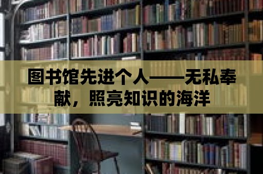 圖書館先進個人——無私奉獻，照亮知識的海洋