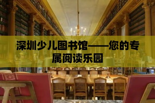 深圳少兒圖書館——您的專屬閱讀樂園