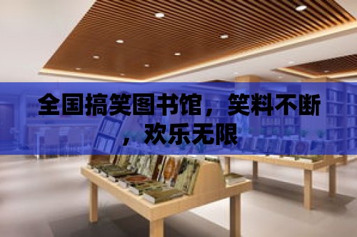 全國搞笑圖書館，笑料不斷，歡樂無限