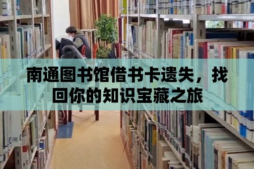 南通圖書館借書卡遺失，找回你的知識寶藏之旅