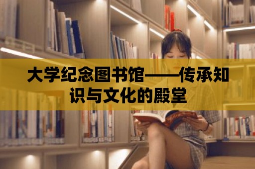 大學紀念圖書館——傳承知識與文化的殿堂