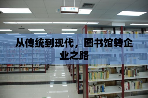 從傳統到現代，圖書館轉企業之路