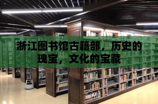 浙江圖書館古籍部，歷史的瑰寶，文化的寶藏