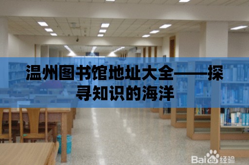 溫州圖書館地址大全——探尋知識的海洋