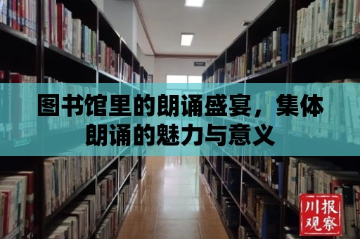 圖書(shū)館里的朗誦盛宴，集體朗誦的魅力與意義