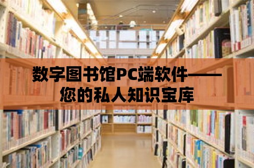 數字圖書館PC端軟件——您的私人知識寶庫