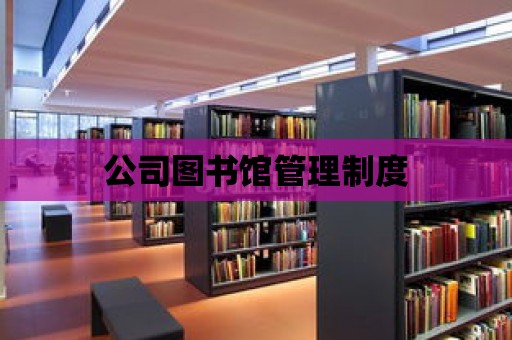 公司圖書館管理制度