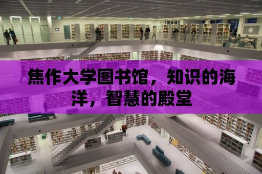 焦作大學圖書館，知識的海洋，智慧的殿堂