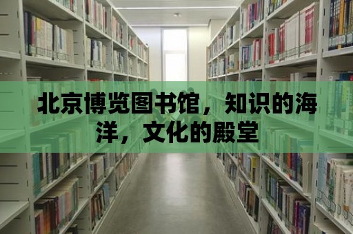 北京博覽圖書館，知識(shí)的海洋，文化的殿堂