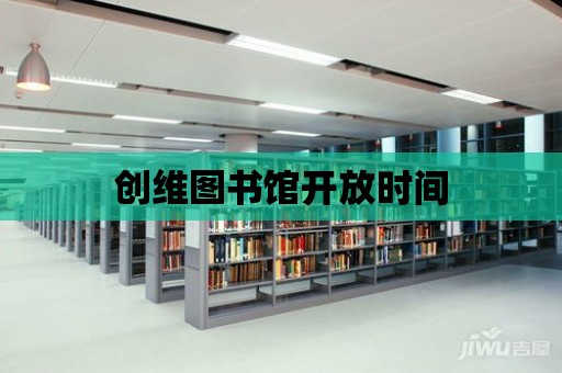 創維圖書館開放時間