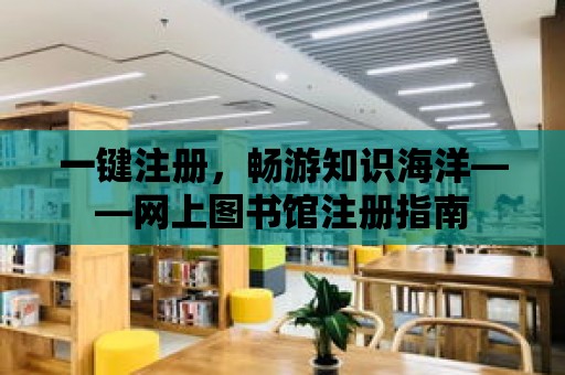 一鍵注冊，暢游知識海洋——網上圖書館注冊指南