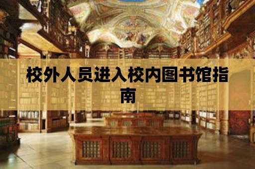 校外人員進入校內圖書館指南