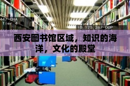 西安圖書館區域，知識的海洋，文化的殿堂