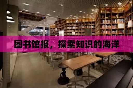 圖書館報，探索知識的海洋