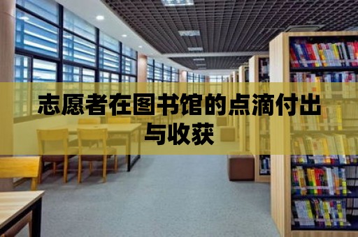 志愿者在圖書館的點滴付出與收獲