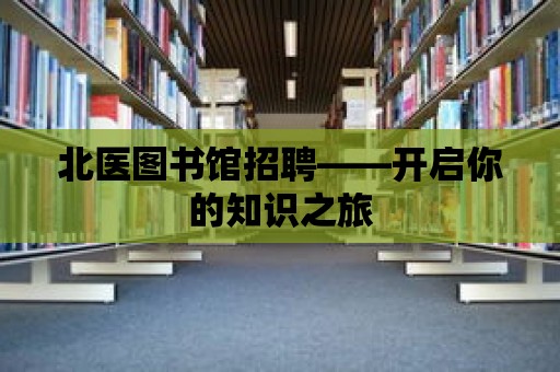 北醫圖書館招聘——開啟你的知識之旅