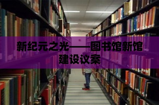 新紀(jì)元之光——圖書館新館建設(shè)議案