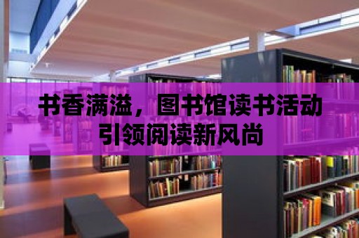 書香滿溢，圖書館讀書活動引領(lǐng)閱讀新風尚