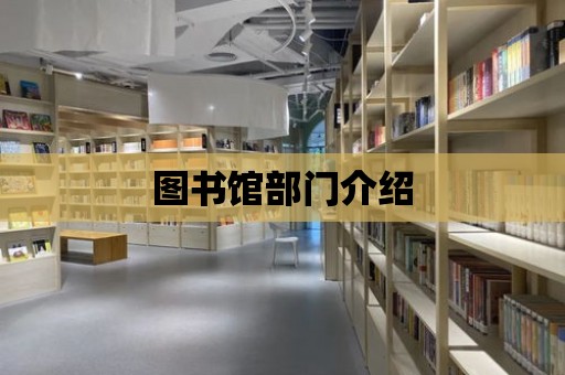 圖書館部門介紹