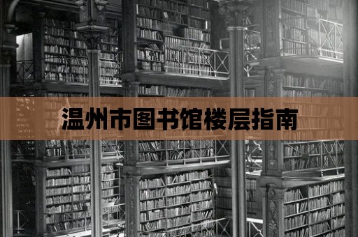 溫州市圖書館樓層指南