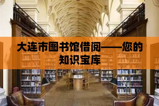 大連市圖書館借閱——您的知識寶庫