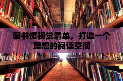 圖書館視覺清單，打造一個理想的閱讀空間