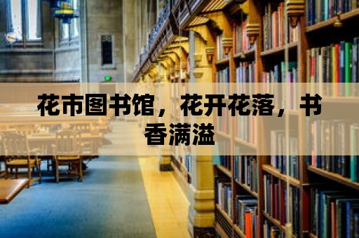 花市圖書館，花開花落，書香滿溢