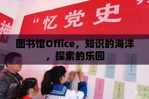 圖書館Office，知識的海洋，探索的樂園