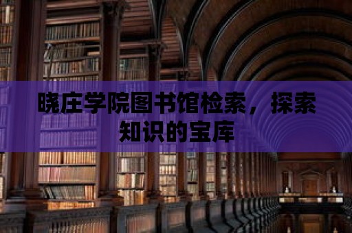 曉莊學院圖書館檢索，探索知識的寶庫