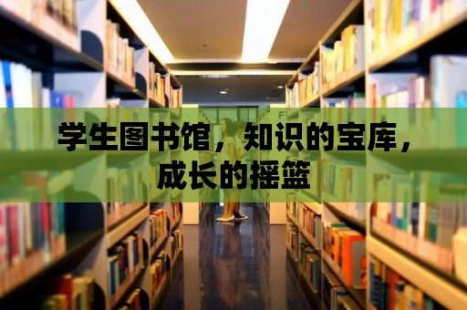 學生圖書館，知識的寶庫，成長的搖籃