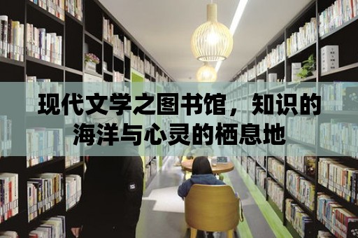 現代文學之圖書館，知識的海洋與心靈的棲息地