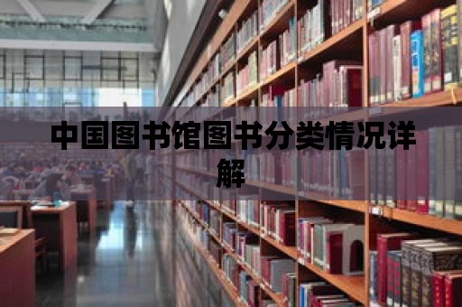 中國圖書館圖書分類情況詳解